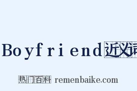 Boyfriend近义词是什么意思的图片